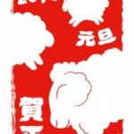 2015年未年の年賀状イラストをアップしました